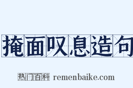 掩面叹息造句是什么意思的图片